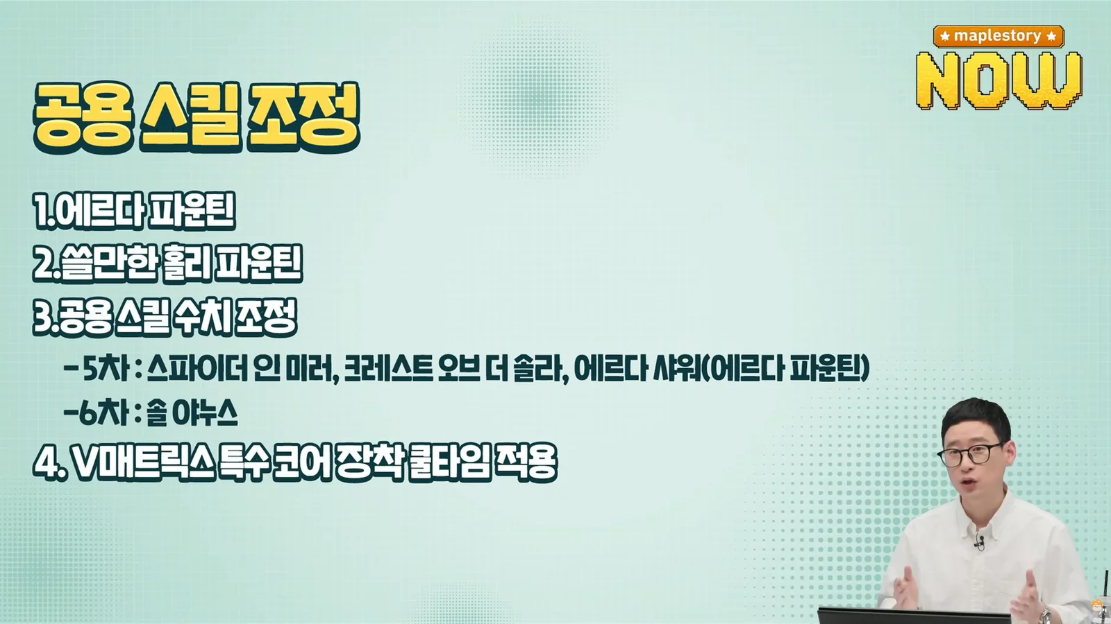 V 매트릭스 특수 코어 장착 쿨타임 적용 안내