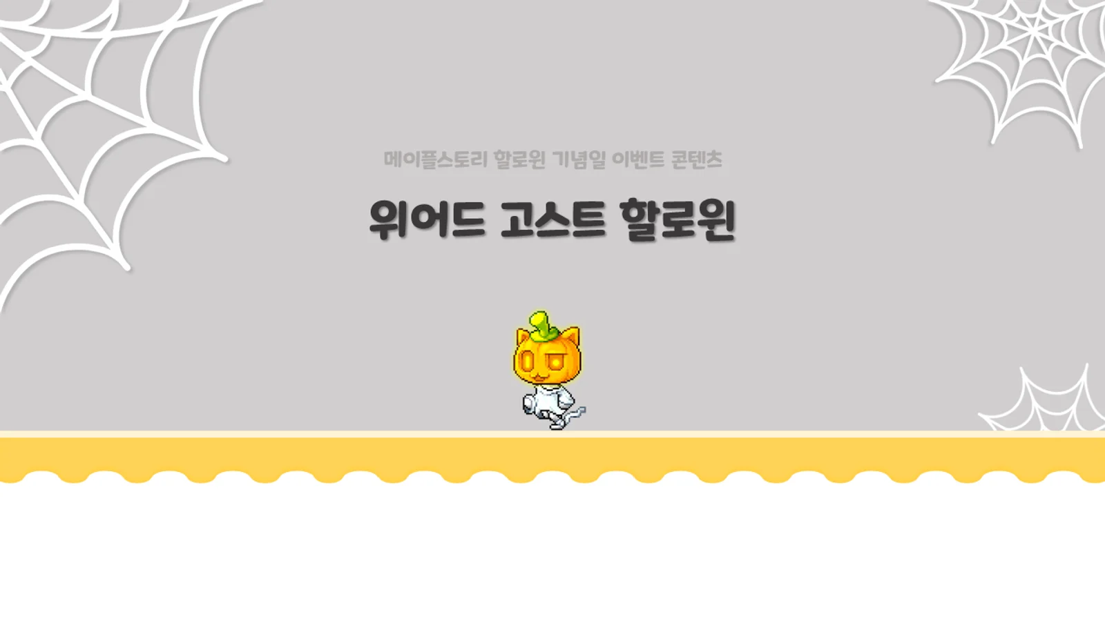 위어드 고스트 할로윈 기획서 표지