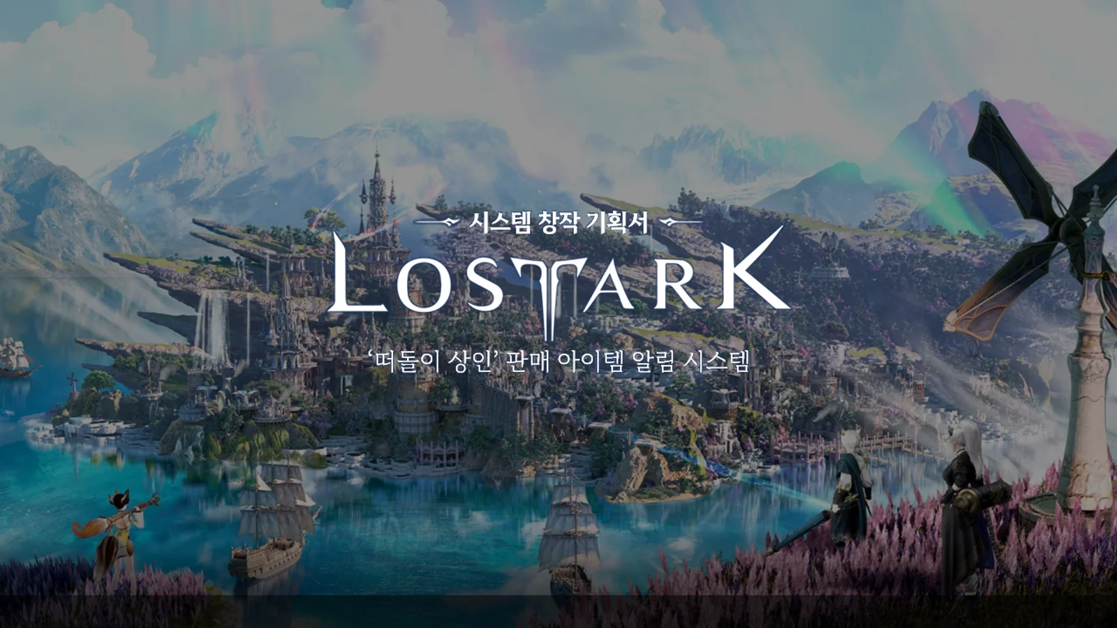 '떠돌이 상인' 판매 아이템 알림 시스템 기획서 표지