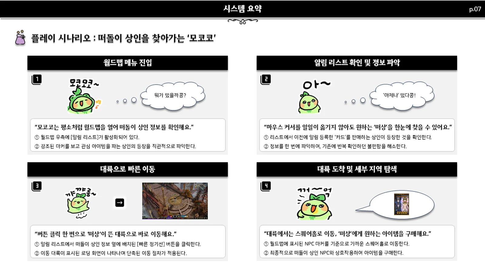 떠돌이 상인 알림 시스템 요약과 플레이 시나리오
